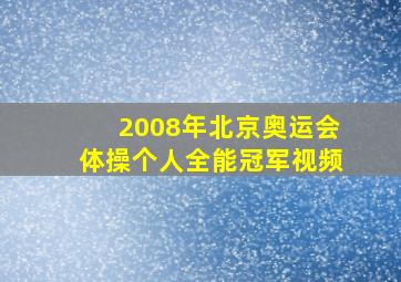 2008年北京奥运会体操个人全能冠军视频