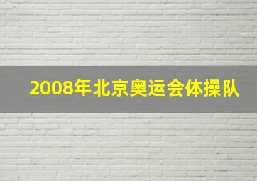 2008年北京奥运会体操队