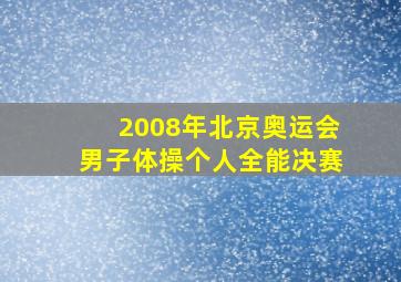 2008年北京奥运会男子体操个人全能决赛