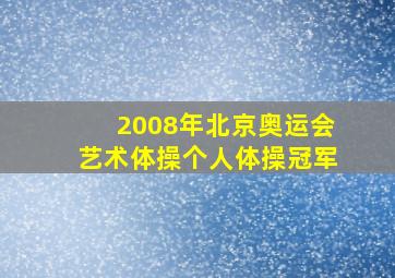 2008年北京奥运会艺术体操个人体操冠军