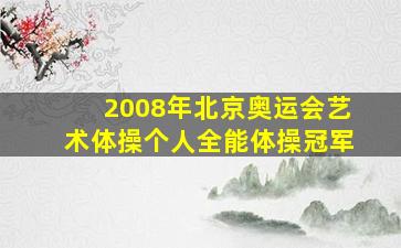 2008年北京奥运会艺术体操个人全能体操冠军