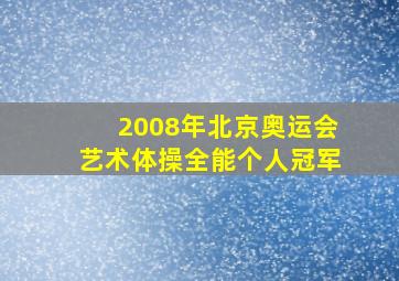 2008年北京奥运会艺术体操全能个人冠军