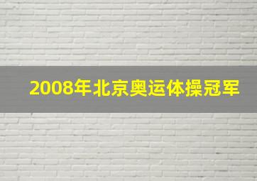 2008年北京奥运体操冠军