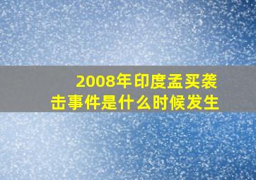 2008年印度孟买袭击事件是什么时候发生