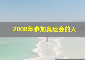 2008年参加奥运会的人