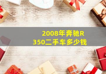 2008年奔驰R350二手车多少钱