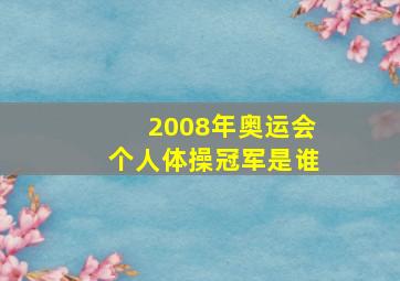 2008年奥运会个人体操冠军是谁