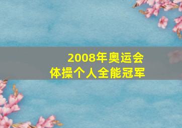 2008年奥运会体操个人全能冠军