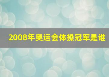 2008年奥运会体操冠军是谁