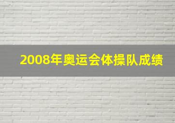 2008年奥运会体操队成绩