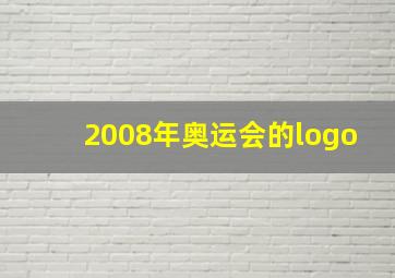 2008年奥运会的logo