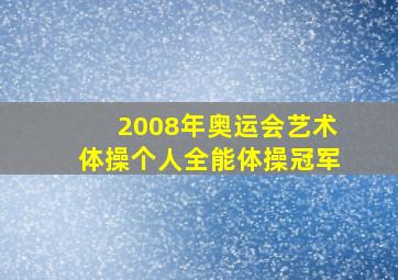 2008年奥运会艺术体操个人全能体操冠军