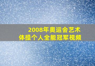 2008年奥运会艺术体操个人全能冠军视频