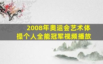 2008年奥运会艺术体操个人全能冠军视频播放