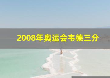 2008年奥运会韦德三分