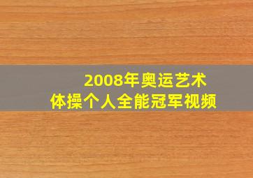 2008年奥运艺术体操个人全能冠军视频