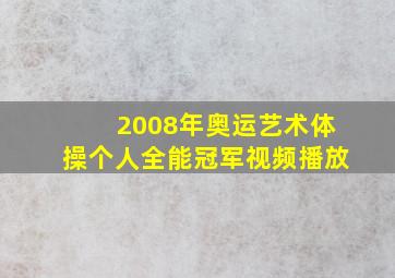 2008年奥运艺术体操个人全能冠军视频播放