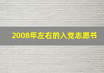 2008年左右的入党志愿书