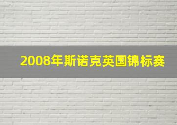 2008年斯诺克英国锦标赛