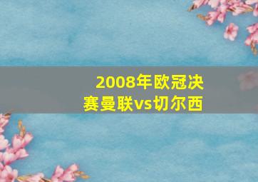 2008年欧冠决赛曼联vs切尔西