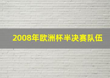 2008年欧洲杯半决赛队伍