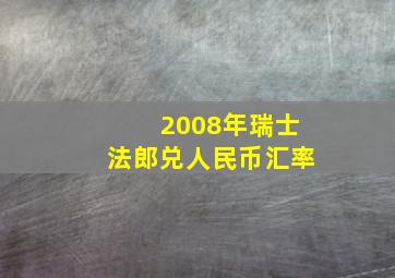 2008年瑞士法郎兑人民币汇率