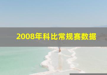 2008年科比常规赛数据