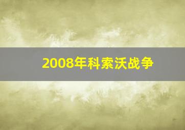 2008年科索沃战争