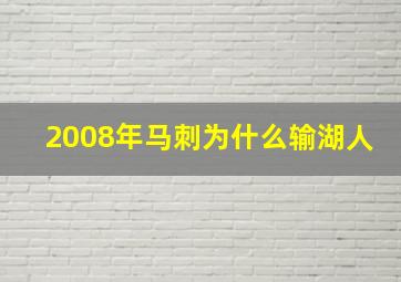 2008年马刺为什么输湖人