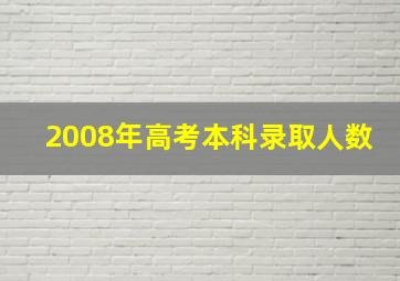 2008年高考本科录取人数