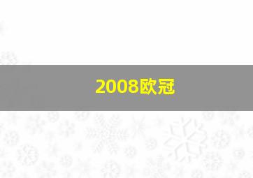 2008欧冠