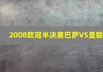 2008欧冠半决赛巴萨VS曼联