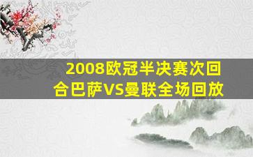 2008欧冠半决赛次回合巴萨VS曼联全场回放