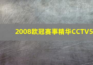 2008欧冠赛事精华CCTV5