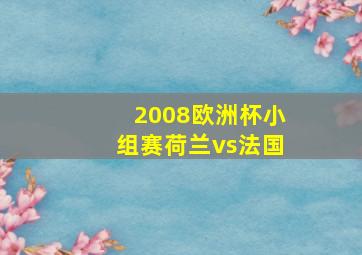 2008欧洲杯小组赛荷兰vs法国