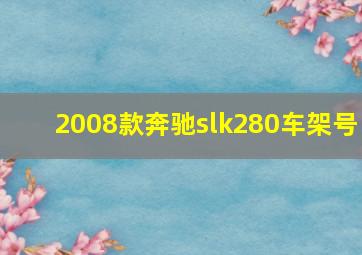 2008款奔驰slk280车架号