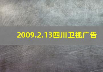 2009.2.13四川卫视广告