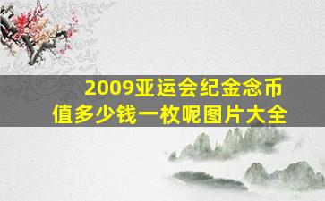 2009亚运会纪金念币值多少钱一枚呢图片大全