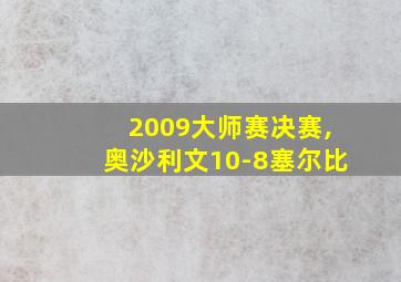 2009大师赛决赛,奥沙利文10-8塞尔比