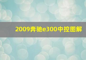 2009奔驰e300中控图解