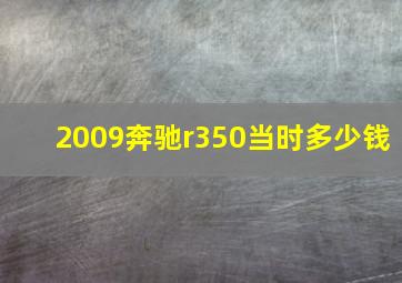 2009奔驰r350当时多少钱