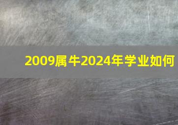 2009属牛2024年学业如何