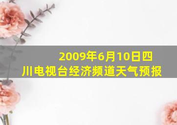 2009年6月10日四川电视台经济频道天气预报