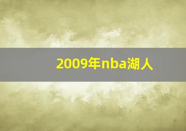 2009年nba湖人