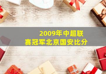 2009年中超联赛冠军北京国安比分