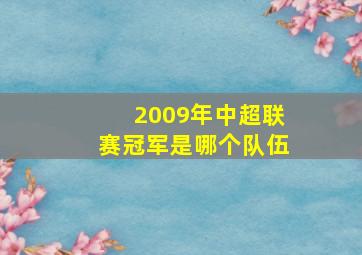 2009年中超联赛冠军是哪个队伍