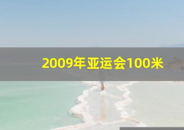 2009年亚运会100米