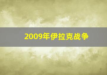 2009年伊拉克战争