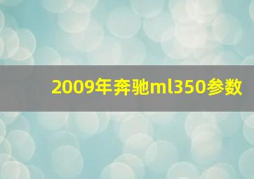 2009年奔驰ml350参数