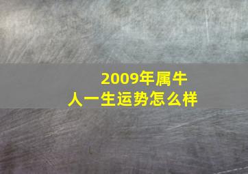 2009年属牛人一生运势怎么样